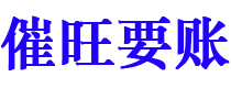 防城港债务追讨催收公司